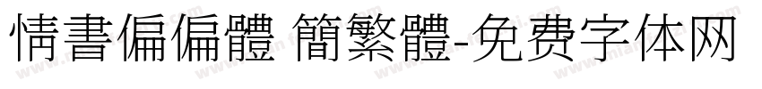 情書偏偏體 簡繁體字体转换